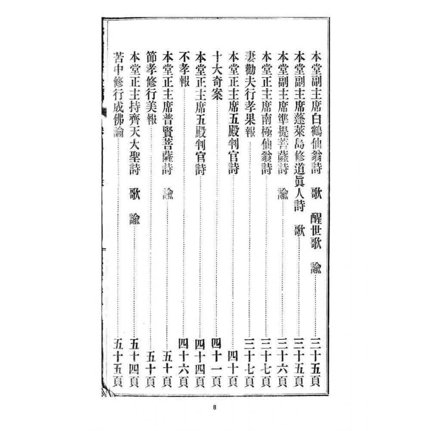 博揚古籍選 宗教篇 警世玉律金篇(卷三)