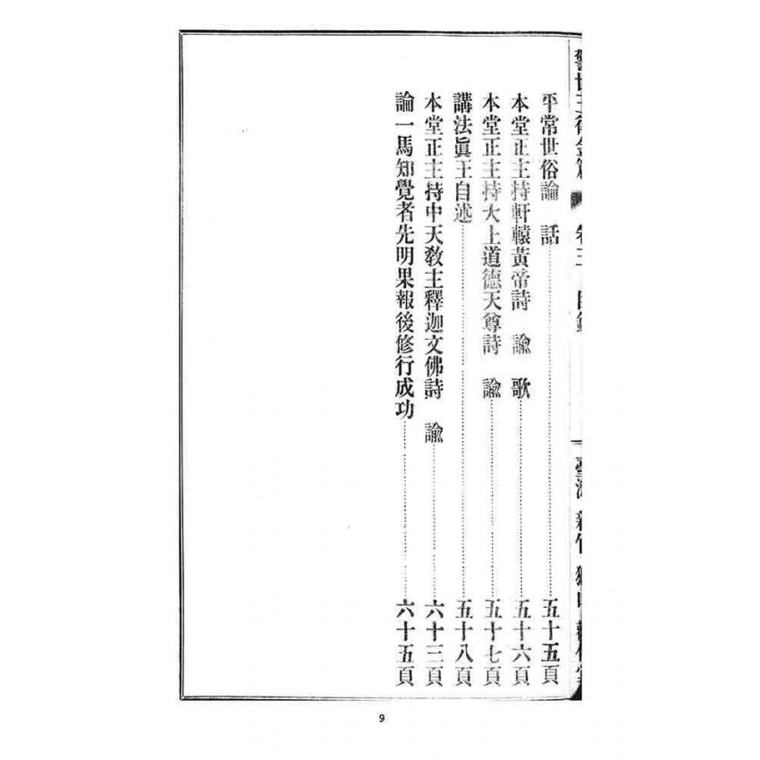 博揚古籍選 宗教篇 警世玉律金篇(卷三)