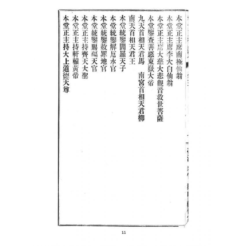 博揚古籍選 宗教篇 警世玉律金篇(卷三)