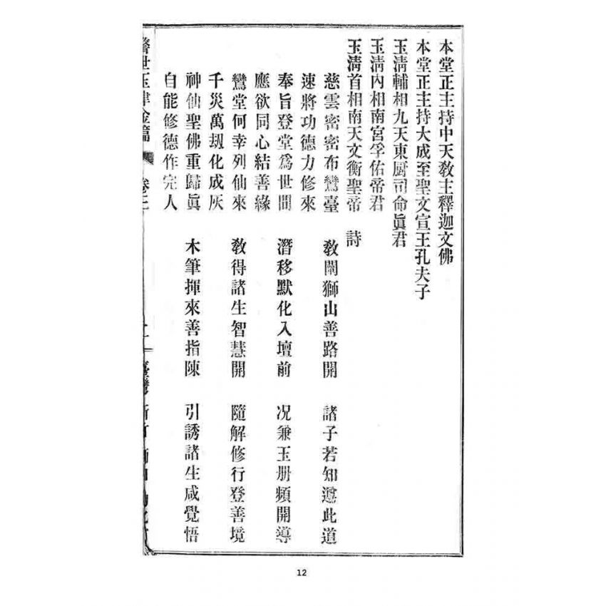 博揚古籍選 宗教篇 警世玉律金篇(卷三)