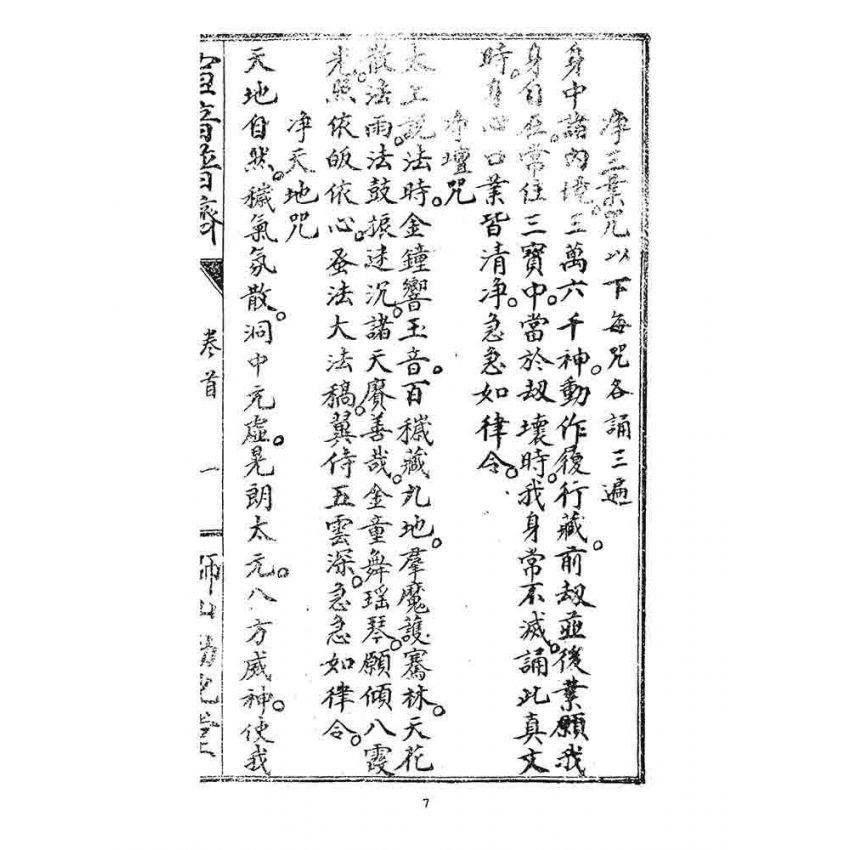 博揚古籍選 宗教篇 宣音普濟(卷首)