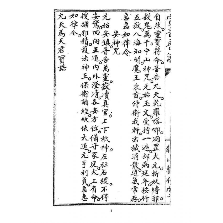 博揚古籍選 宗教篇 宣音普濟(卷首)