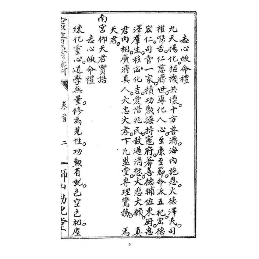 博揚古籍選 宗教篇 宣音普濟(卷首)