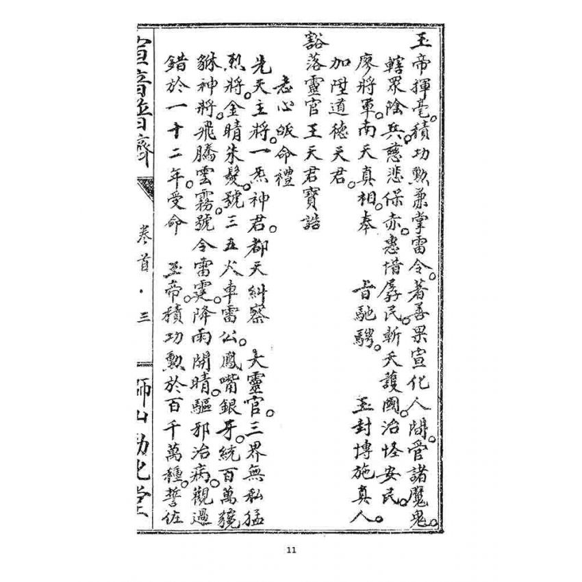 博揚古籍選 宗教篇 宣音普濟(卷首)