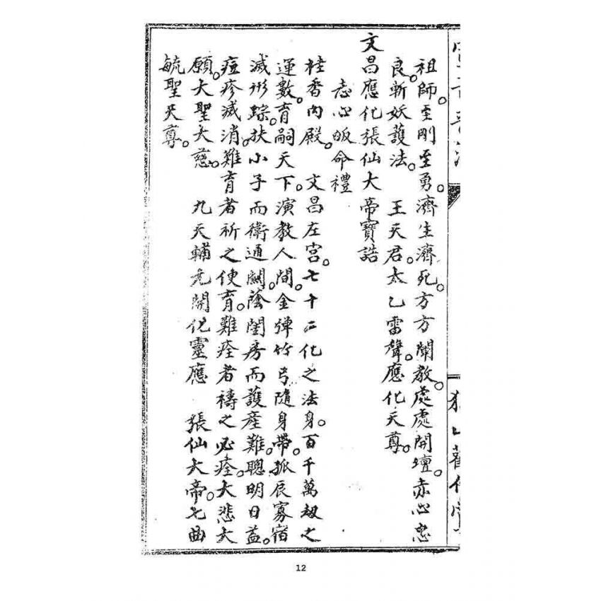 博揚古籍選 宗教篇 宣音普濟(卷首)