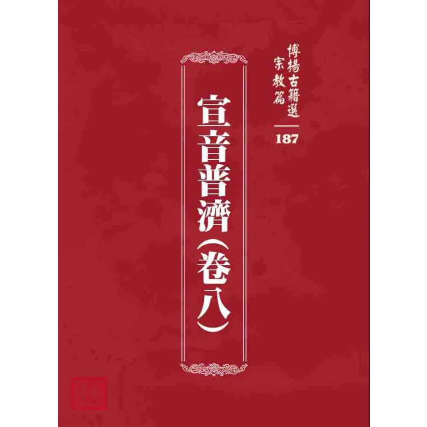 博揚古籍選 宗教篇 宣音普濟(卷八)