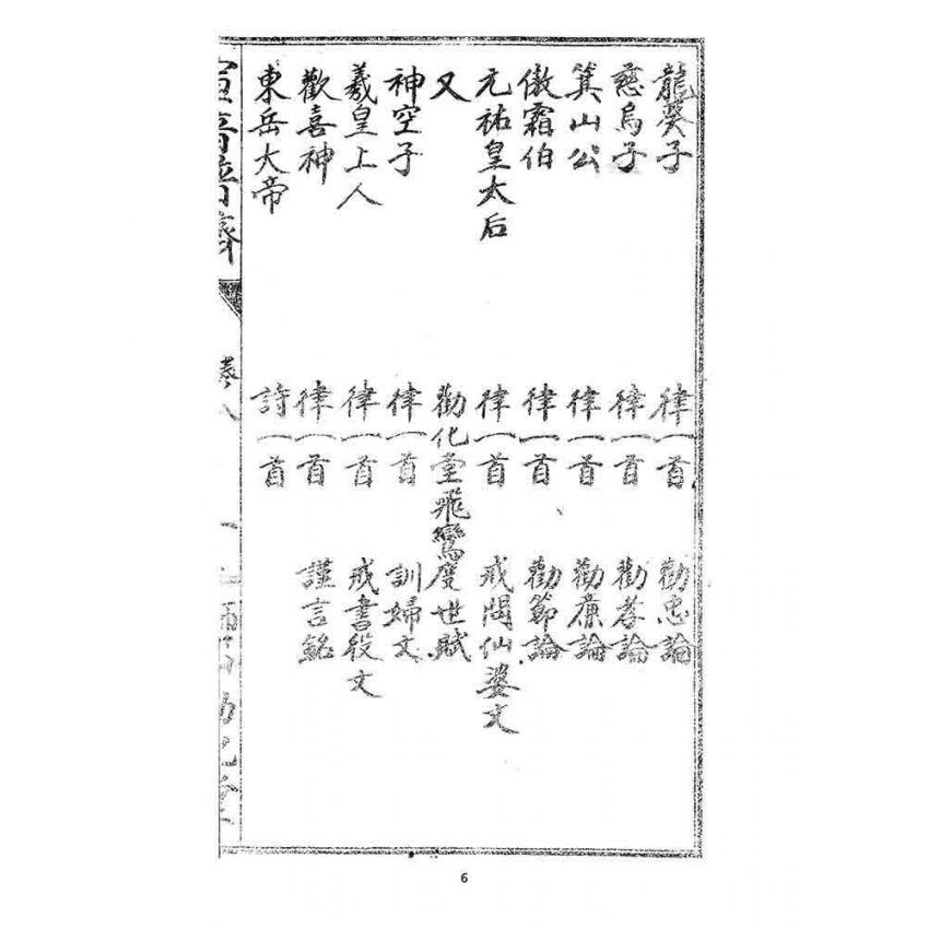 博揚古籍選 宗教篇 宣音普濟(卷八)
