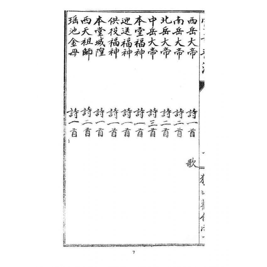 博揚古籍選 宗教篇 宣音普濟(卷八)