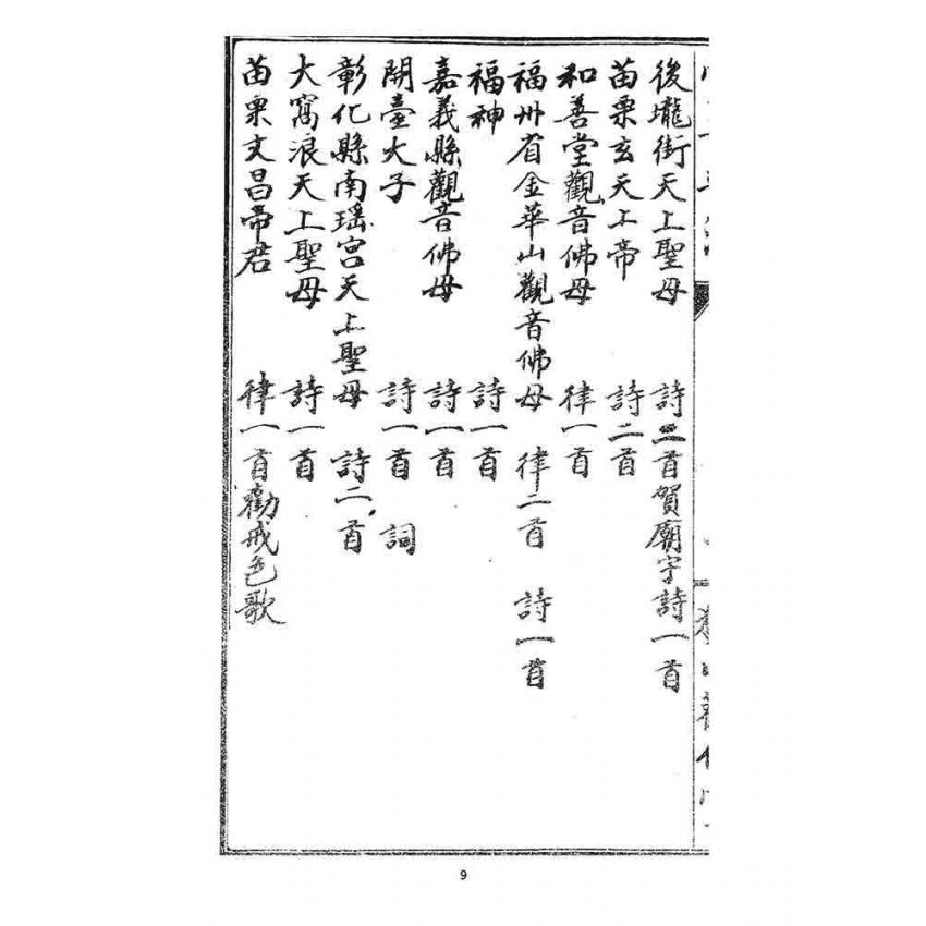 博揚古籍選 宗教篇 宣音普濟(卷八)