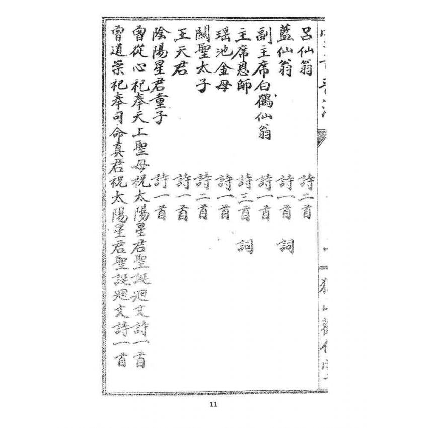 博揚古籍選 宗教篇 宣音普濟(卷八)