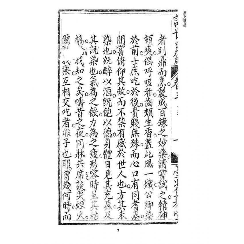 博揚古籍選 宗教篇 訓世良箴(卷三)