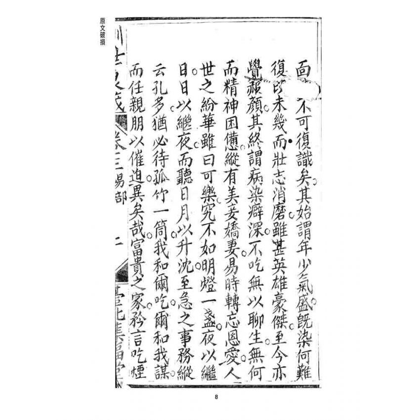 博揚古籍選 宗教篇 訓世良箴(卷三)