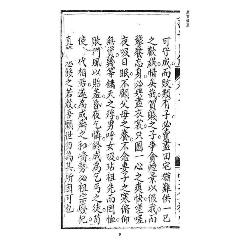 博揚古籍選 宗教篇 訓世良箴(卷三)