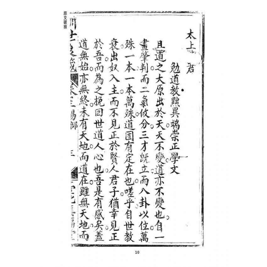 博揚古籍選 宗教篇 訓世良箴(卷三)