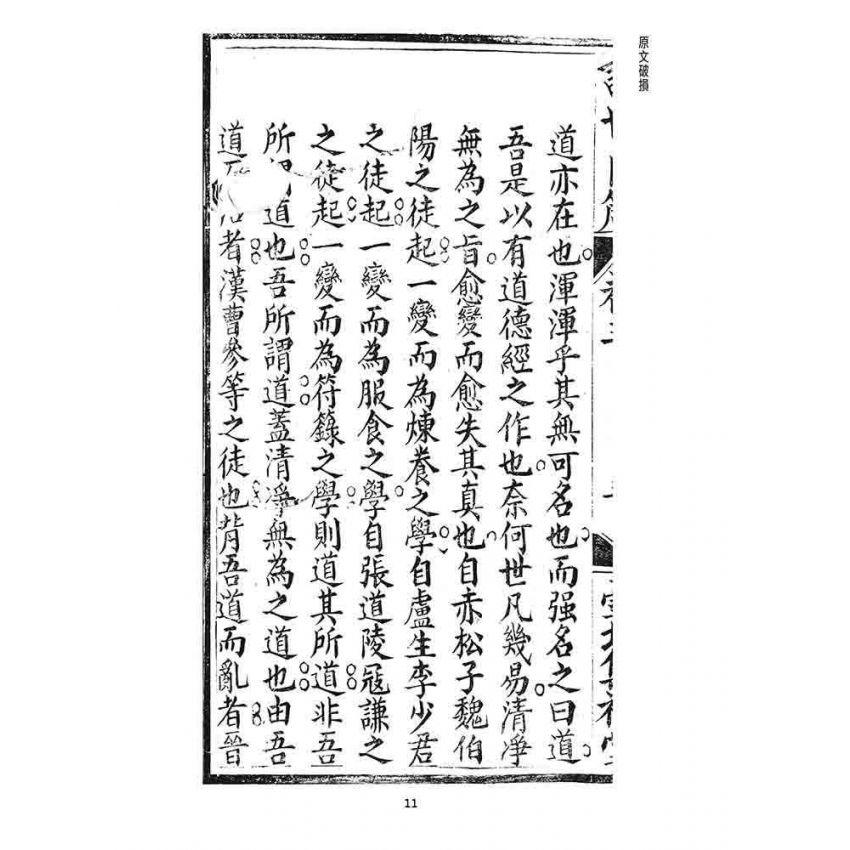 博揚古籍選 宗教篇 訓世良箴(卷三)