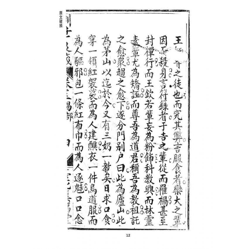 博揚古籍選 宗教篇 訓世良箴(卷三)