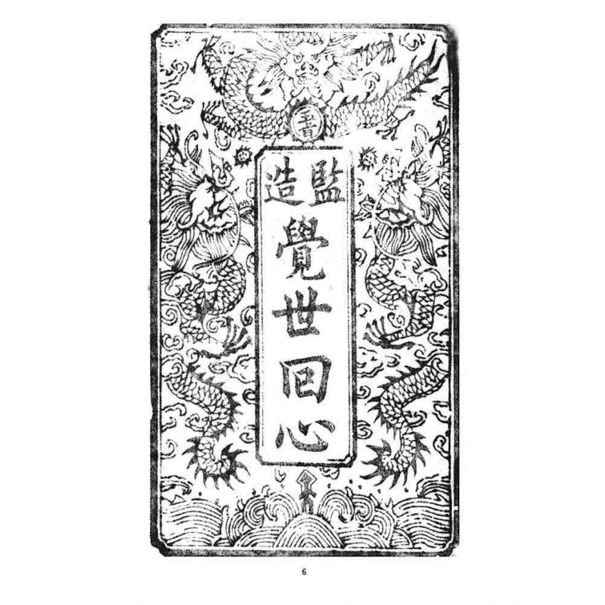 博揚古籍選 宗教篇 覺世回心(卷一)