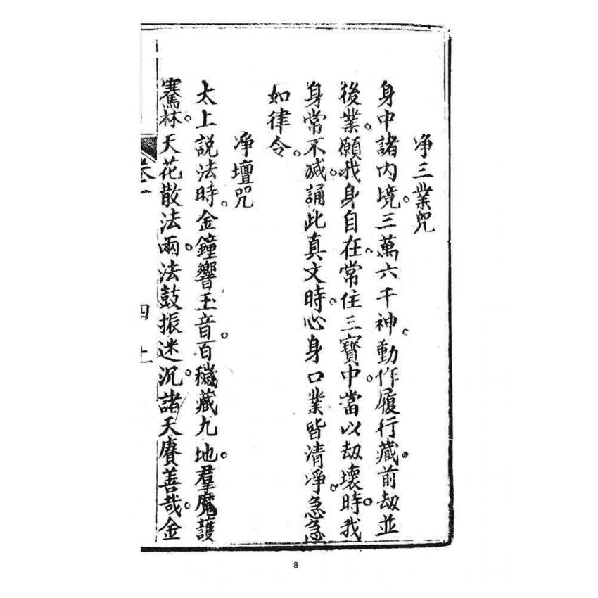 博揚古籍選 宗教篇 覺世回心(卷一)