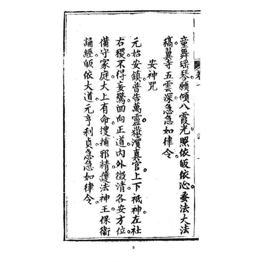 博揚古籍選 宗教篇 覺世回心(卷一)