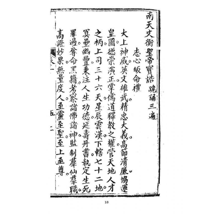 博揚古籍選 宗教篇 覺世回心(卷一)