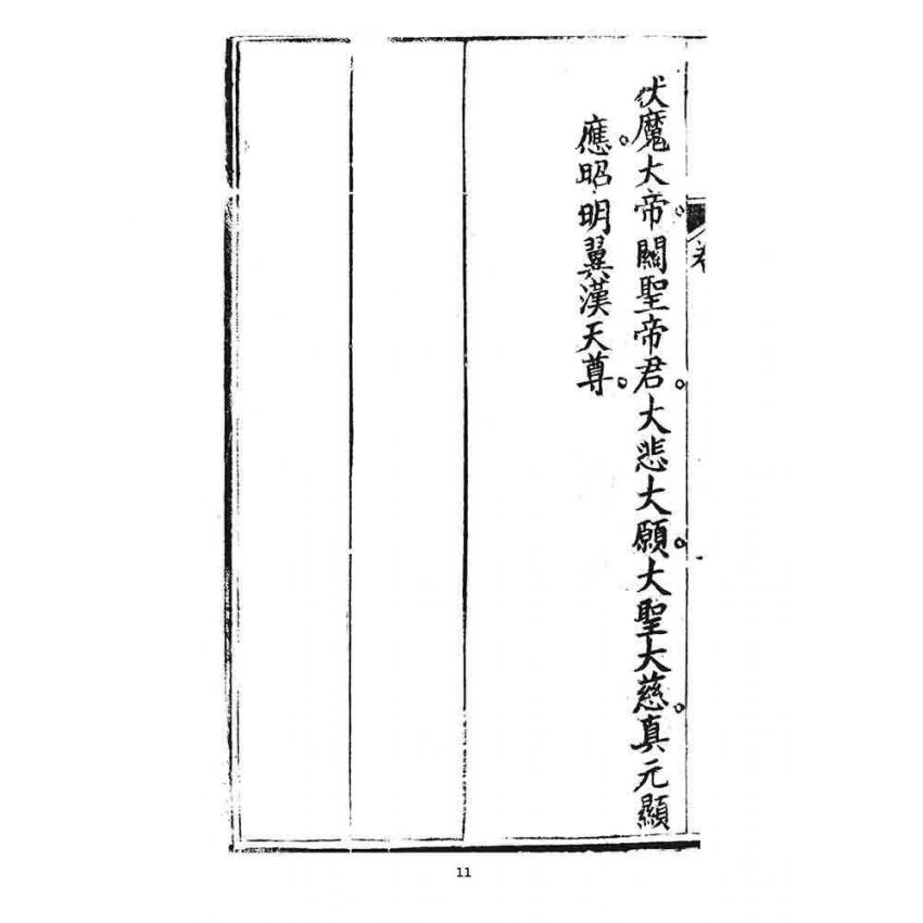 博揚古籍選 宗教篇 覺世回心(卷一)