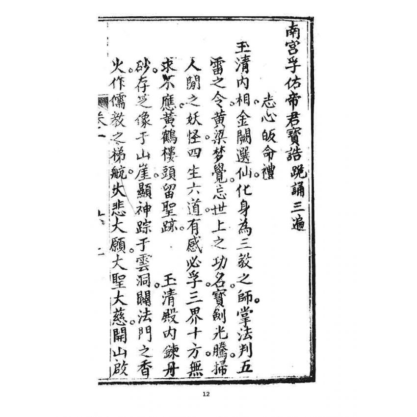 博揚古籍選 宗教篇 覺世回心(卷一)