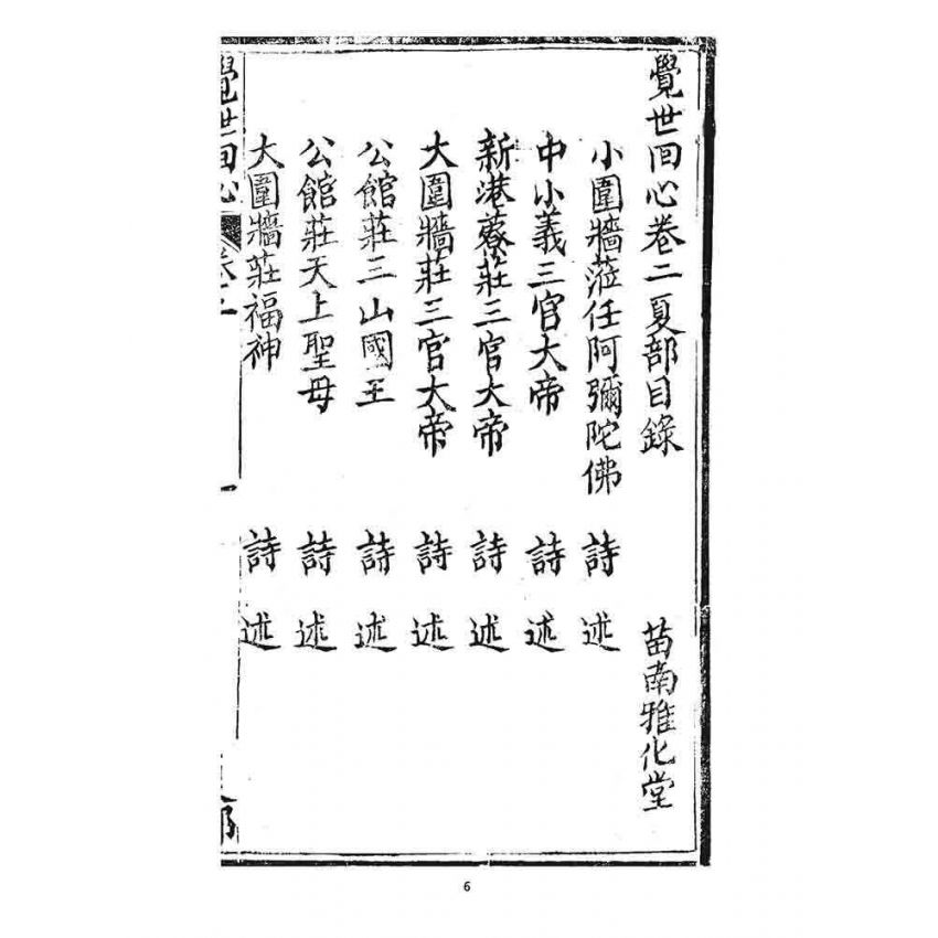 博揚古籍選 宗教篇 覺世回心(卷二)