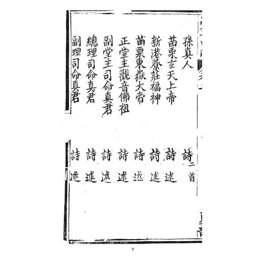 博揚古籍選 宗教篇 覺世回心(卷二)