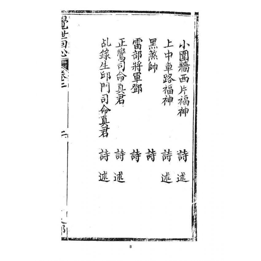 博揚古籍選 宗教篇 覺世回心(卷二)