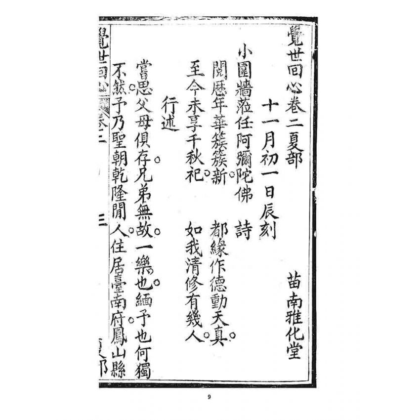 博揚古籍選 宗教篇 覺世回心(卷二)