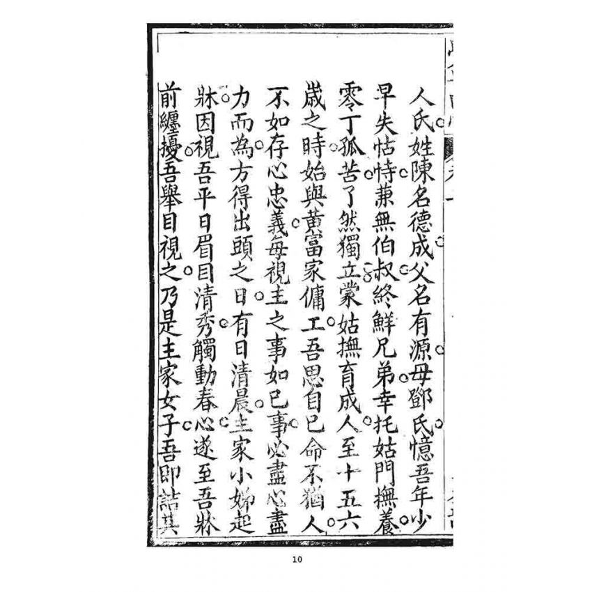 博揚古籍選 宗教篇 覺世回心(卷二)