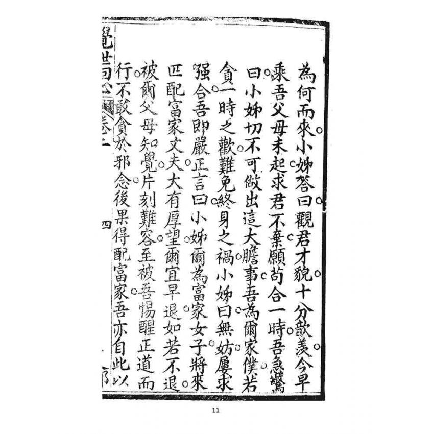 博揚古籍選 宗教篇 覺世回心(卷二)