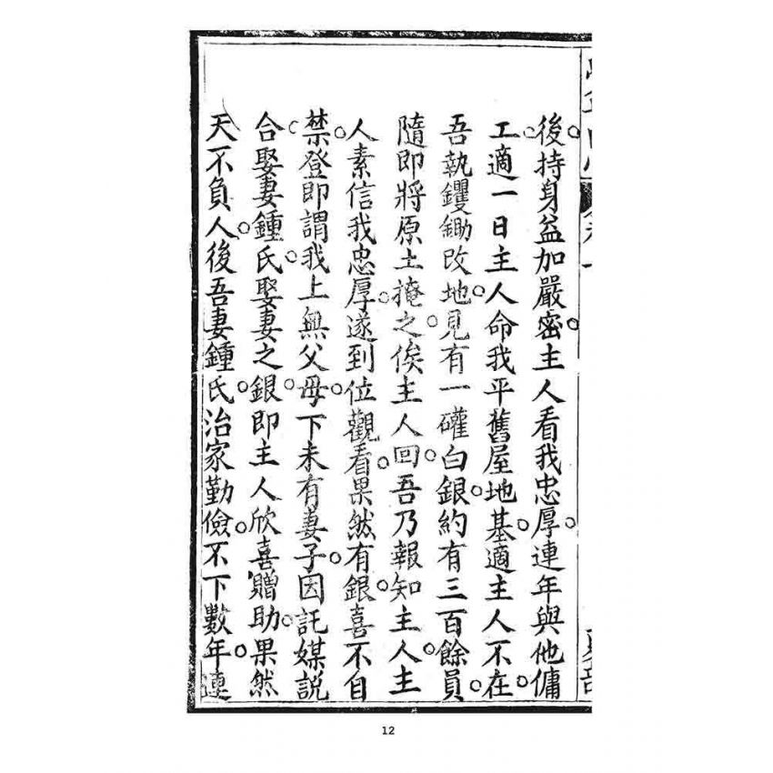 博揚古籍選 宗教篇 覺世回心(卷二)