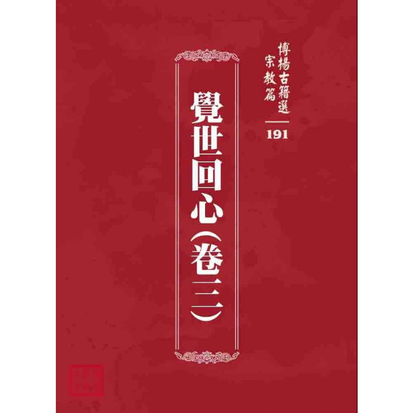 博揚古籍選 宗教篇 覺世回心(卷三)