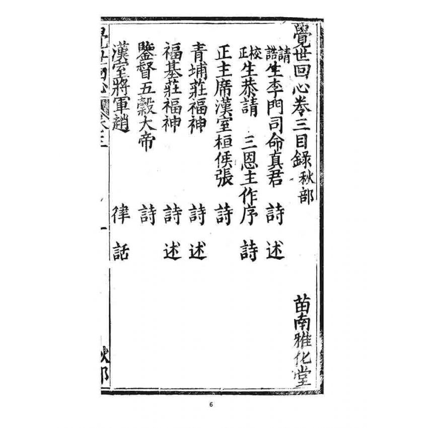 博揚古籍選 宗教篇 覺世回心(卷三)