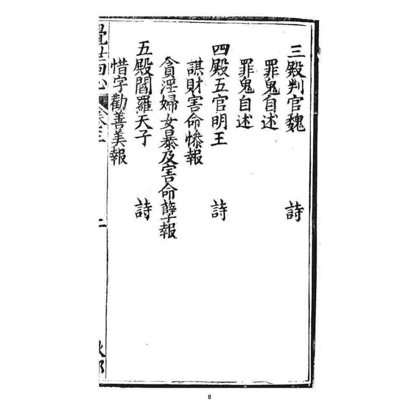 博揚古籍選 宗教篇 覺世回心(卷三)