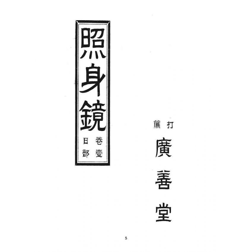 博揚古籍選 宗教篇 照身鏡(卷一)