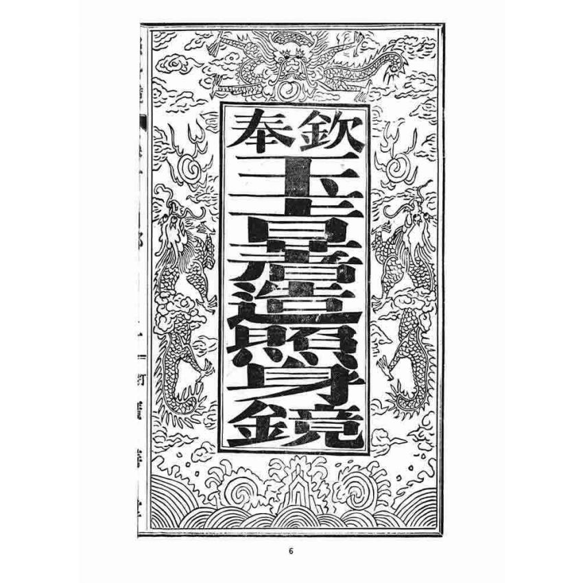 博揚古籍選 宗教篇 照身鏡(卷一)