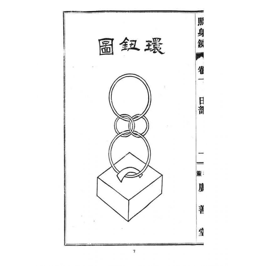 博揚古籍選 宗教篇 照身鏡(卷一)