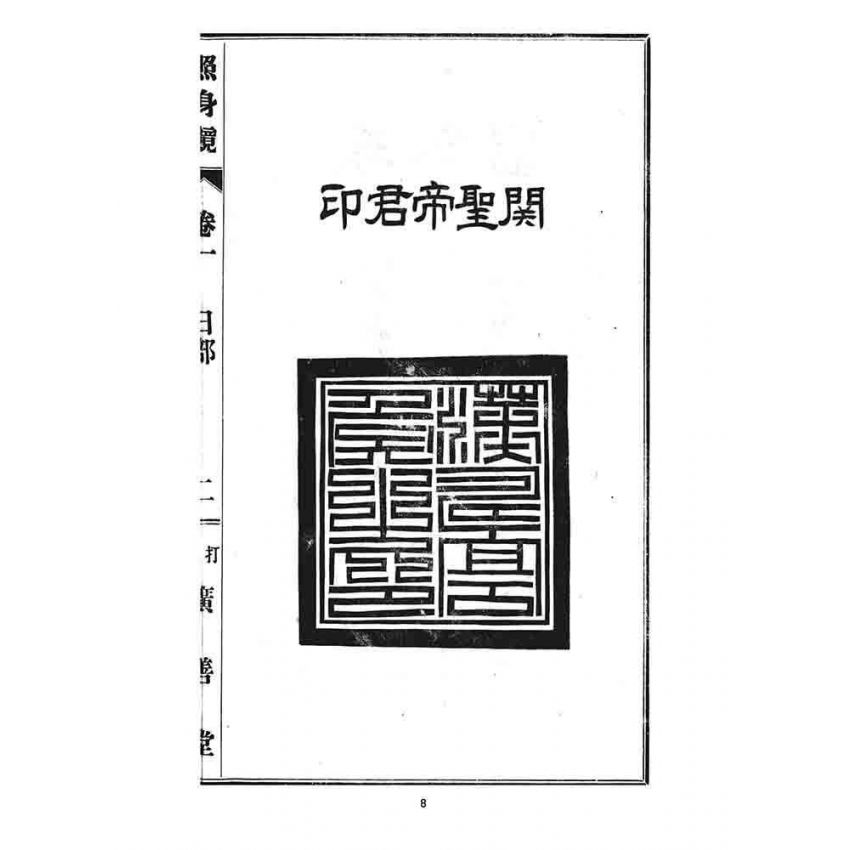 博揚古籍選 宗教篇 照身鏡(卷一)