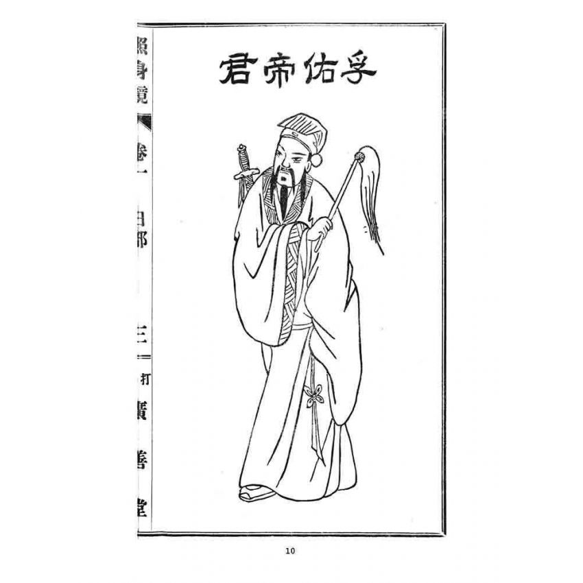 博揚古籍選 宗教篇 照身鏡(卷一)