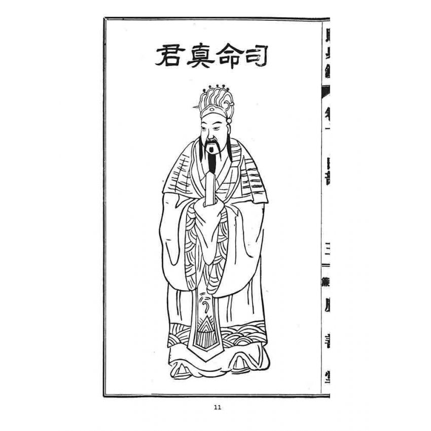 博揚古籍選 宗教篇 照身鏡(卷一)