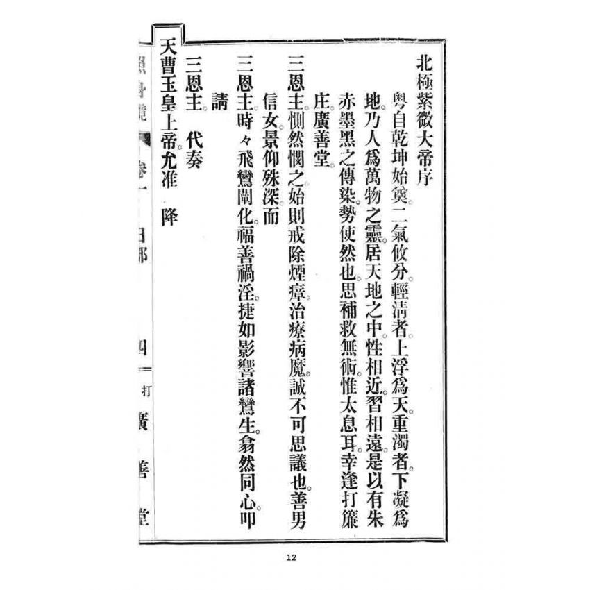 博揚古籍選 宗教篇 照身鏡(卷一)