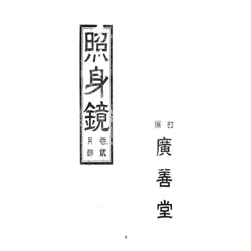 博揚古籍選 宗教篇 照身鏡(卷二)