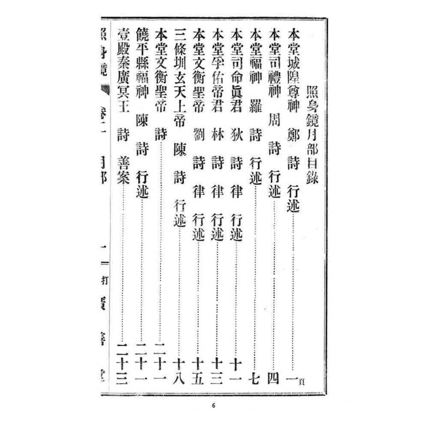 博揚古籍選 宗教篇 照身鏡(卷二)