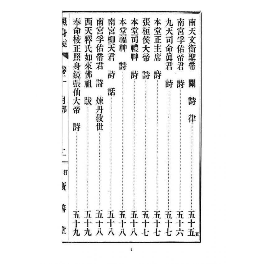 博揚古籍選 宗教篇 照身鏡(卷二)