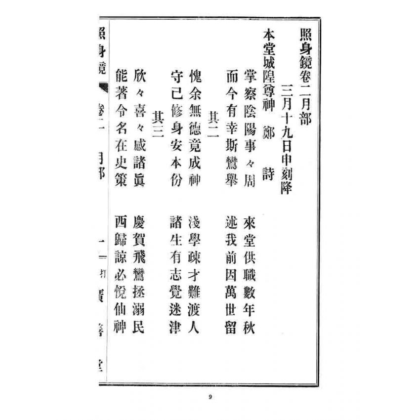 博揚古籍選 宗教篇 照身鏡(卷二)