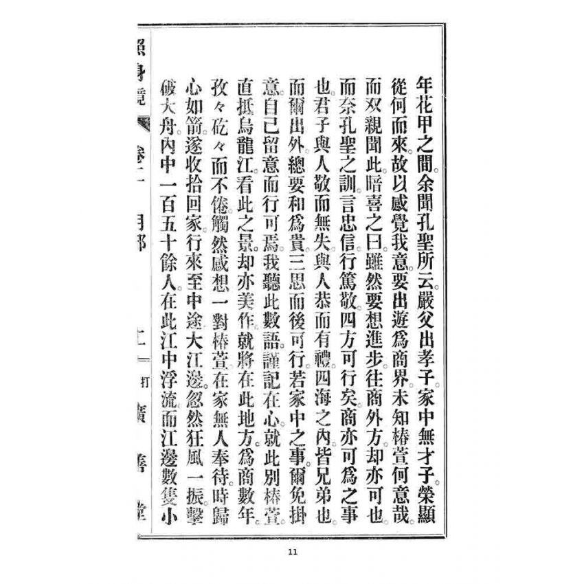 博揚古籍選 宗教篇 照身鏡(卷二)