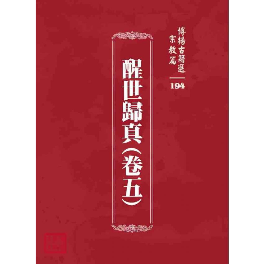 博揚古籍選 宗教篇 醒世歸真(卷五)