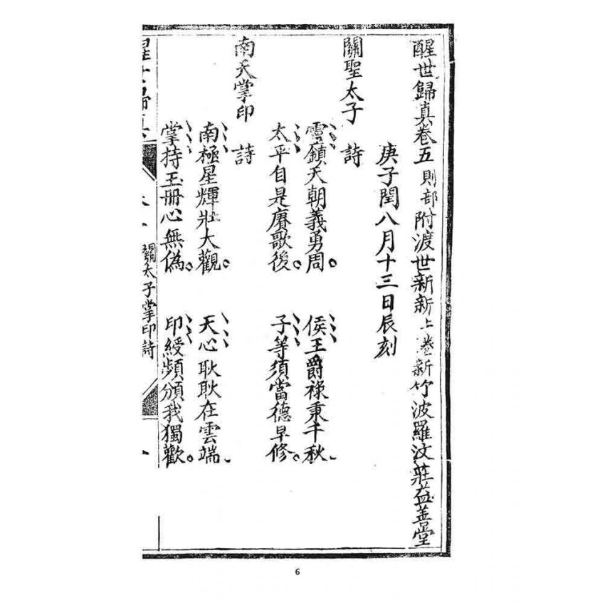 博揚古籍選 宗教篇 醒世歸真(卷五)